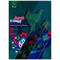 کتاب پیام های آسمان هشتم فرمول بیست (8603) اثر سرور فلاحی نژا