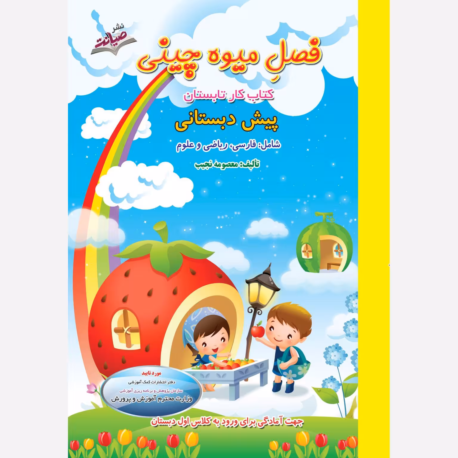 کتاب تابستانه فصل میوه چینی پیش دبستانی