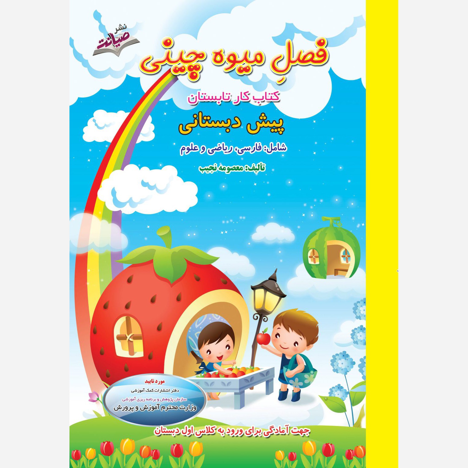 کتاب تابستانه فصل میوه چینی پیش دبستانی
