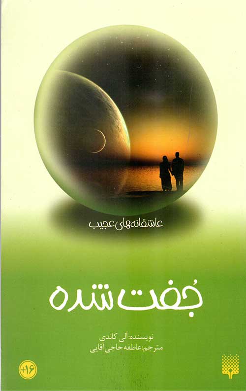 جفت شده (عاشقانه های عجیب)