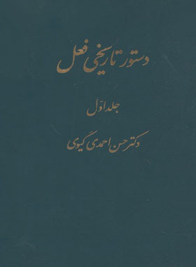 دستور تاریخی فعل (دو جلدی) - اثر حسن احمدی گیوی - انتشارات قطره - چی بخونم