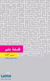 فلسفه علم نشر فرهنگ معاصر