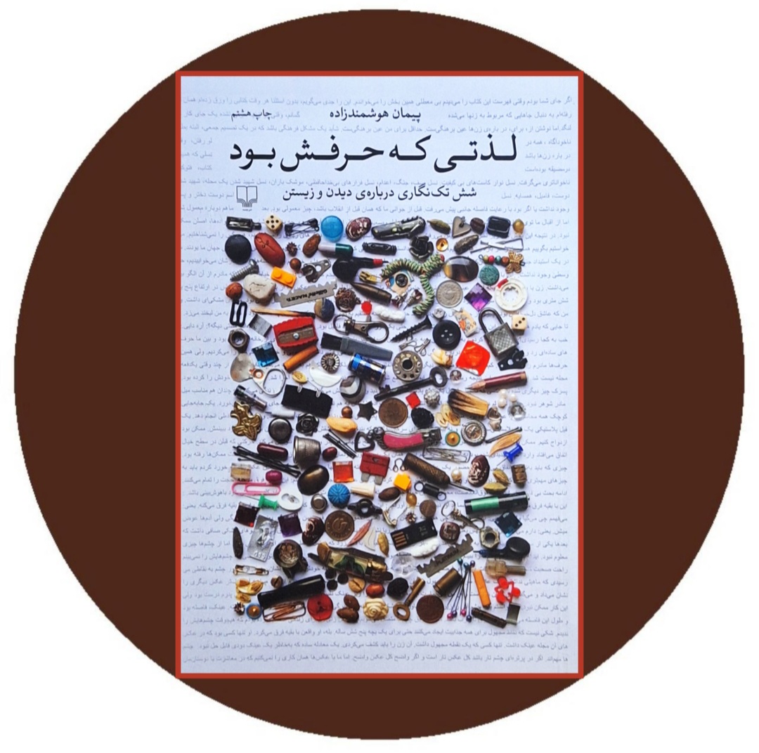 کتاب لذتی که حرفش بود- خرید با تخفیف چهل درصد از کتاب دایره قهوه ای