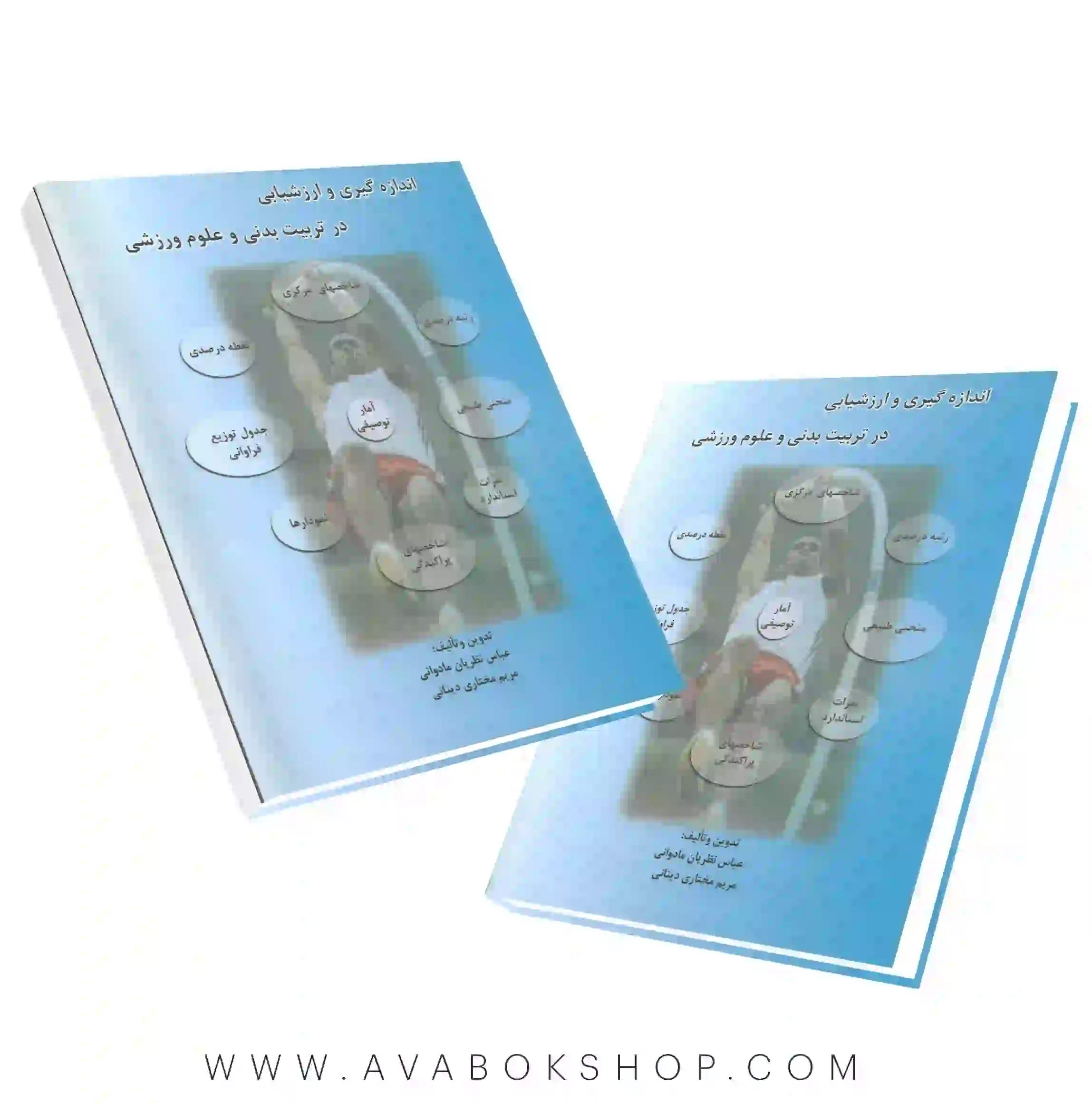 کتاب اندازه گیری و ارزشیابی در تربیت بدنی و علوم ورزشی انتشارات نرسی