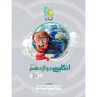 زبان انگلیسی دوازدهم سری میکرو طبقه بندی گاج