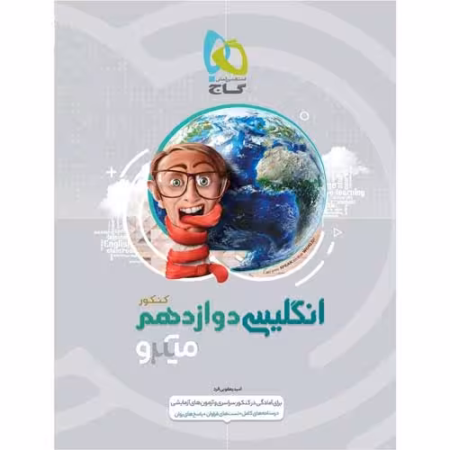 زبان انگلیسی دوازدهم سری میکرو طبقه بندی گاج
