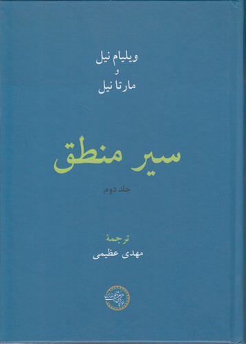 خرید کتاب سیر منطق (جلد دوم) — کتابسرای طه