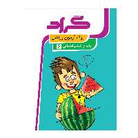 کتاب برگ آزمون ریاضی پایه ی ششم ابتدایی اثر حجت اله مهدی فرد و سمیرا فتحیه انتشارات گراد