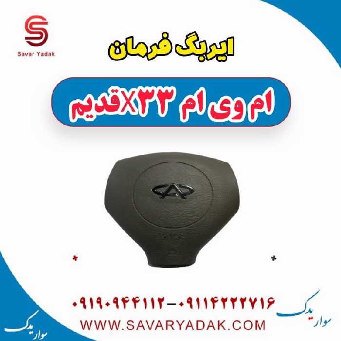 ایربگ فرمان ام وی ام x33 قدیم