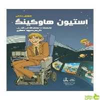 داستان زندگی استیون هاوکینگ فاطمی - سیب ترش - SibTorsh تخفیف ویژه
