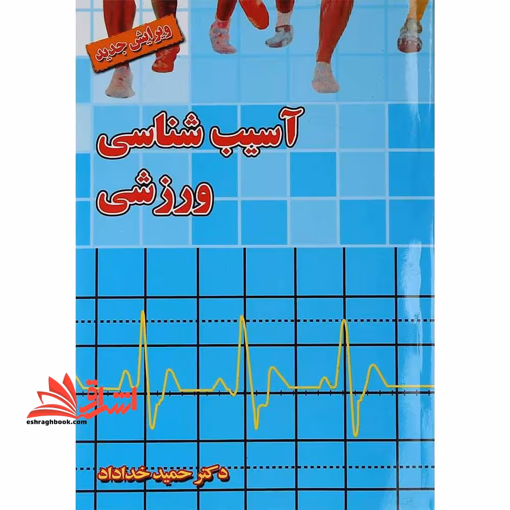 آسیب شناسی ورزشی (ویرایش جدید) - فروشگاه کتاب اشراق