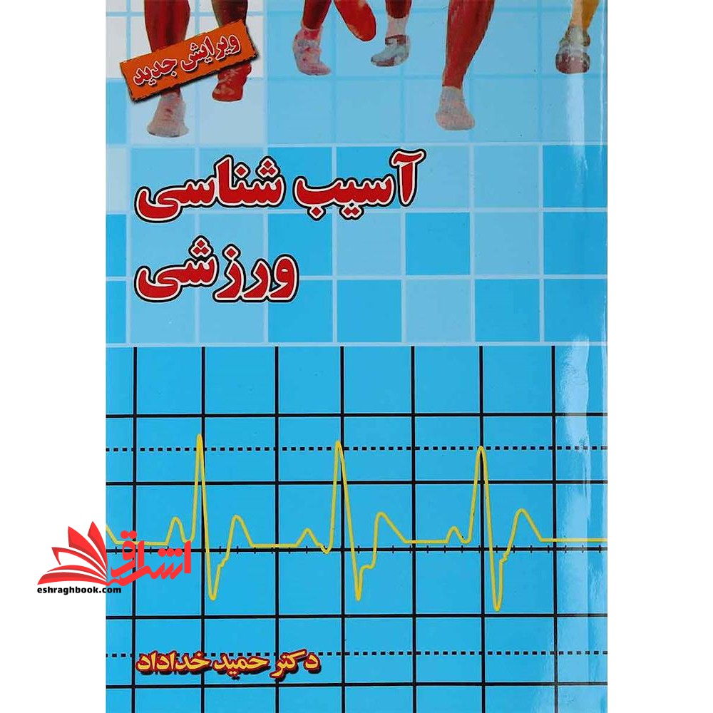 آسیب شناسی ورزشی (ویرایش جدید) - فروشگاه کتاب اشراق
