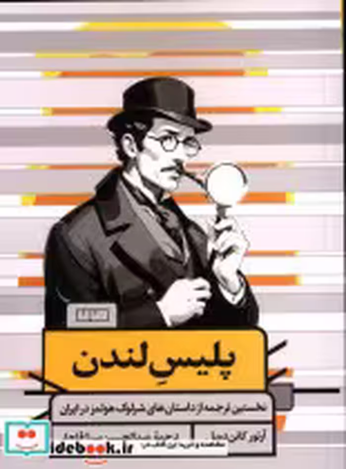 قیمت و خرید کتاب پلیس لندن نشر خانه فرهنگ | ایده بوک