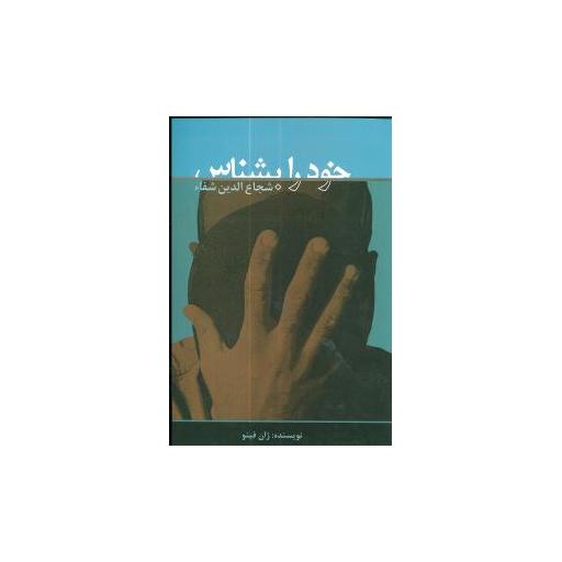 کتاب خود را بشناس اثر ژان فینو