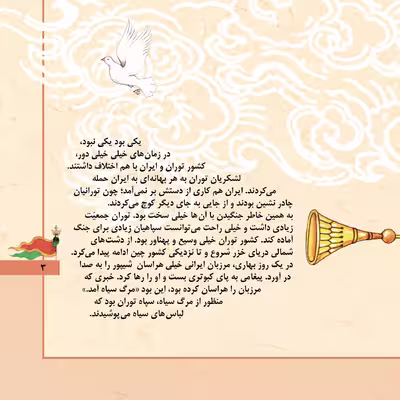 کتاب قصّه‌های شاهنامه 4 آرش کمانگیر اثر مازیار بغلانی و ایلناز ابراهیمی انتشارات برف