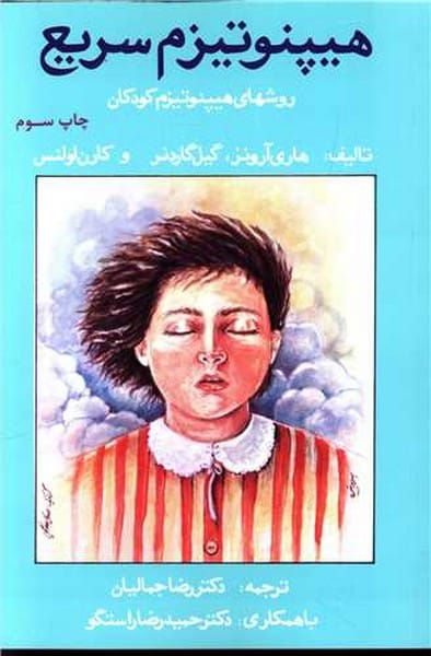 هیپنوتیزم سریع (روشهای هیپنوتیزم کودکان) - کتابفروشی کوچه کتاب