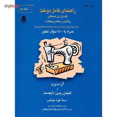 کتاب راهنمای کامل دوخت اثر آن لدبری - دو جلدی