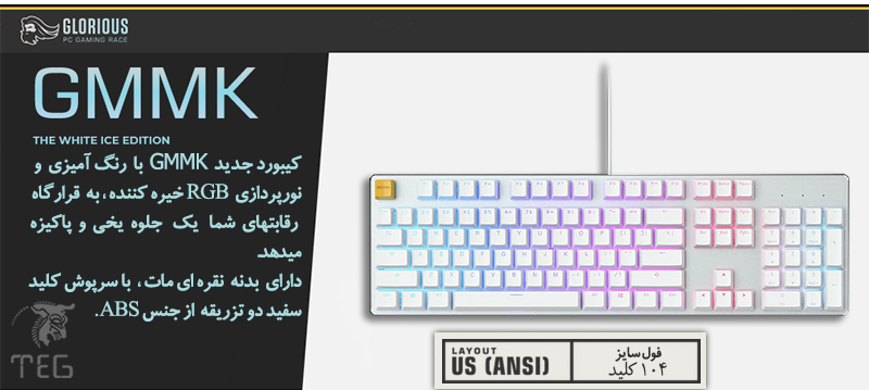 کیبورد بازی فول سایز گلوریس مدل GMMK رنگ سفید یخی