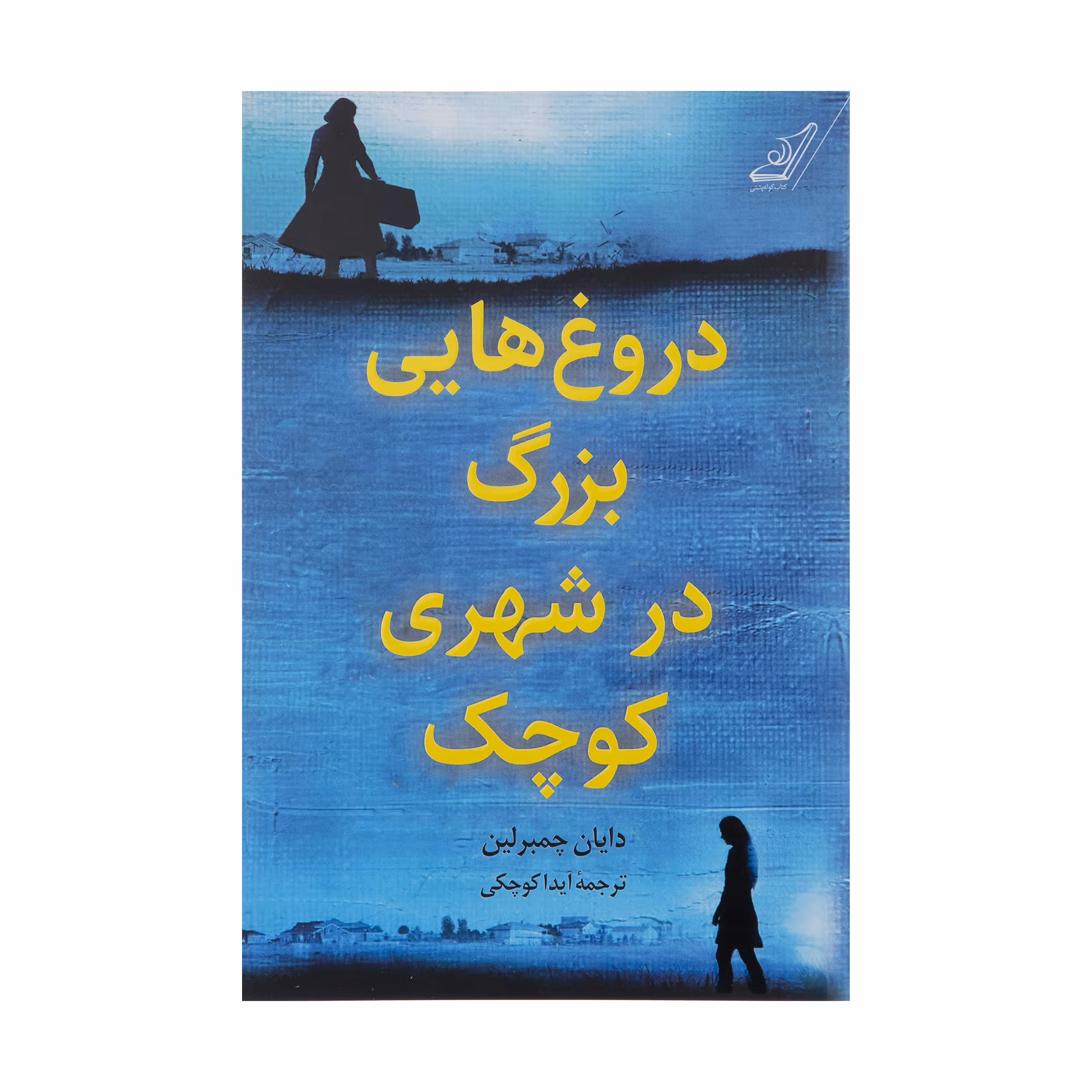 کتاب دروغ هایی بزرگ در شهری کوچک اثر دایان چمبرلین انتشارات کتاب کوله پشتی