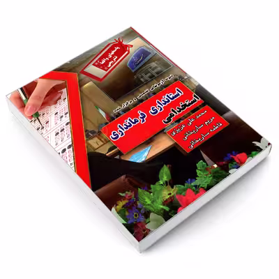 کتاب نمونه آزمون های تضمینی و برگزار شده استخدامی استانداری فرمانداری اثر جمعی از نویسندگان انتشارات رویای سبز