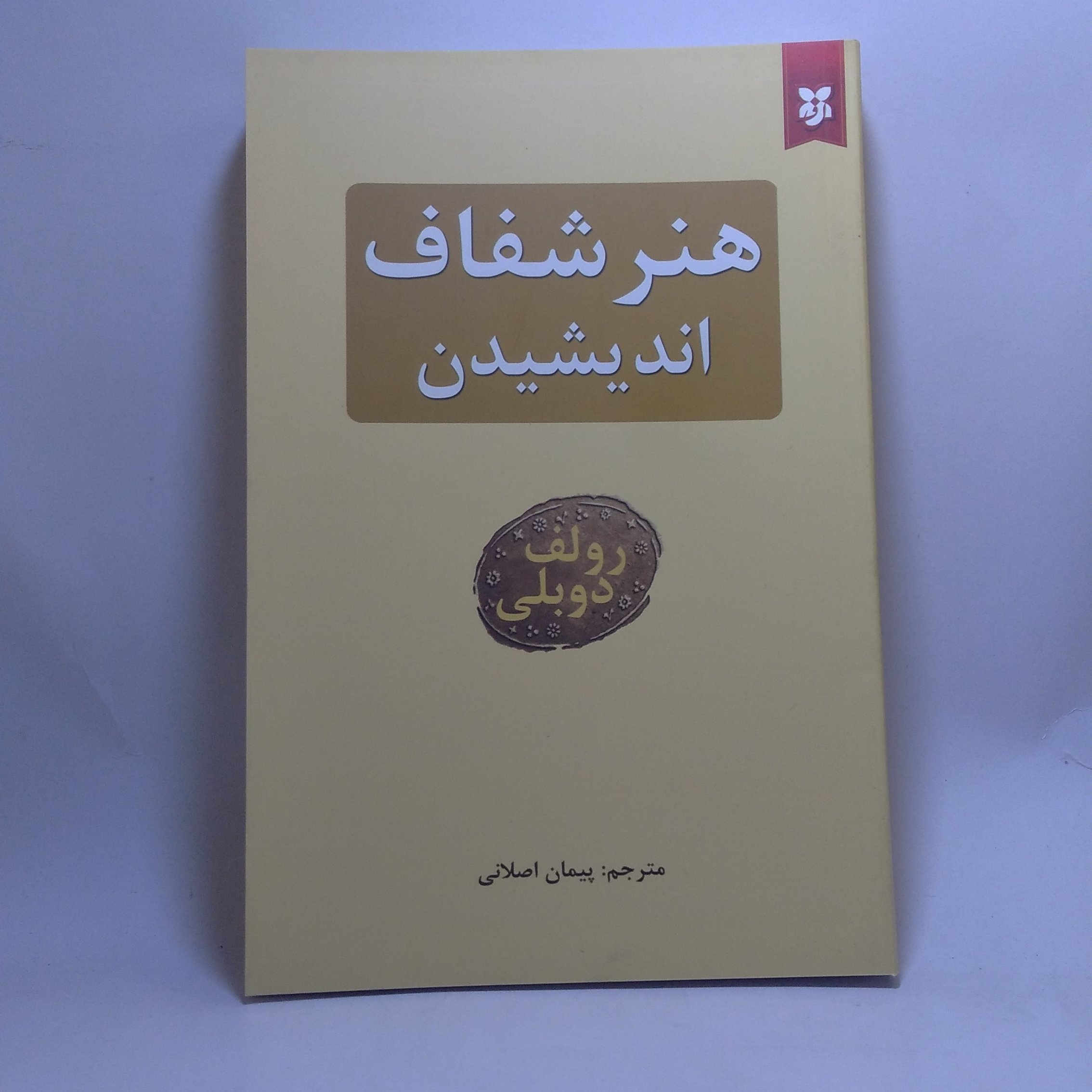 کتاب هنر شفاف اندیشیدن اثر رولف دوبلی