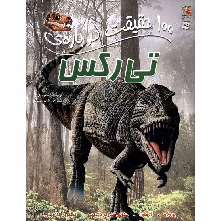 100 حقیقت درباره ی تی رکس