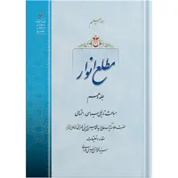 کتاب مطلع انوار جلد دهم اثر حضرت علامه آیت الله حاج سید محمد حسین حسینی طهرانی انتشارات مکتب وحی 