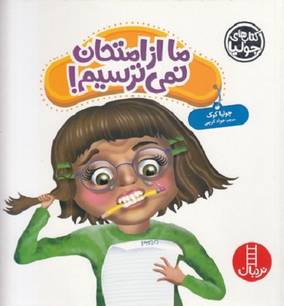 كتابهای جوليا-ما از امتحان نمی ترسيم