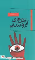 قیمت و خرید کتاب قتل های آبرومندانه از پانوراما 19 | ایده بوک
