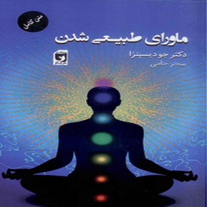 کتاب ماورای طبیعی شدن