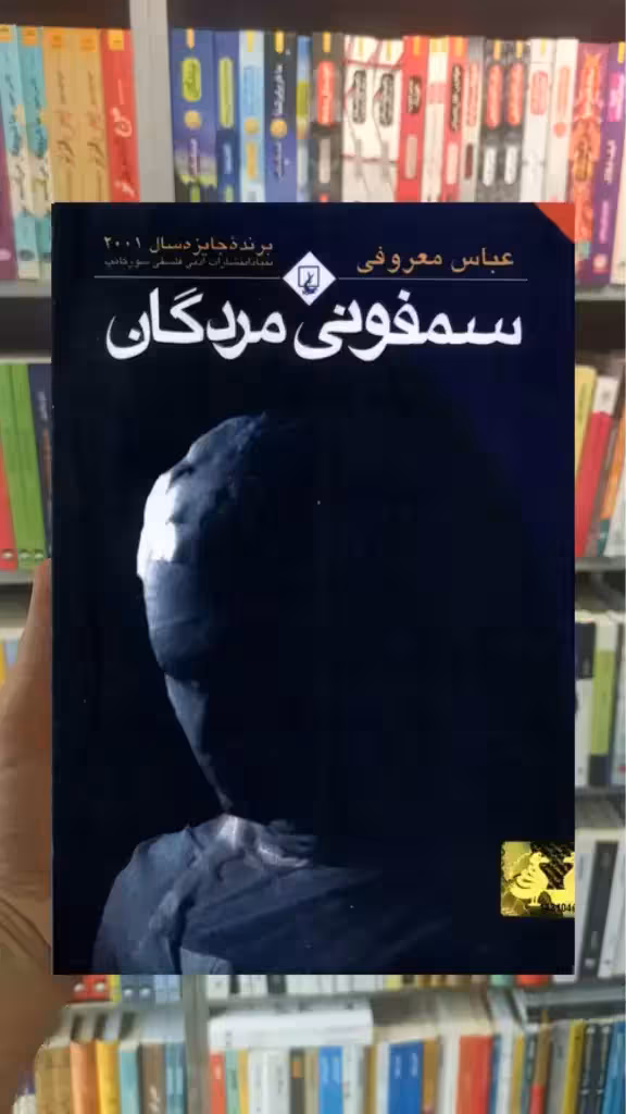 سمفونی مردگان نشر ققنوس - بانک کتاب ماندگار-قیمت-خرید-کتاب-کمک-درسی-کنکور-دانشگاهی