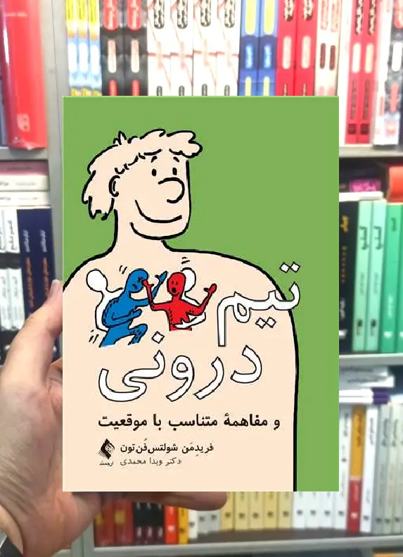 تیم درونی و مفاهمه متناسب با موقعیت ارجمند