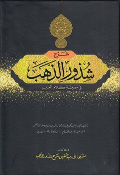 خرید کتاب شرح شذور الذهب؛ فی معرفه کلام العرب — کتابسرای طه