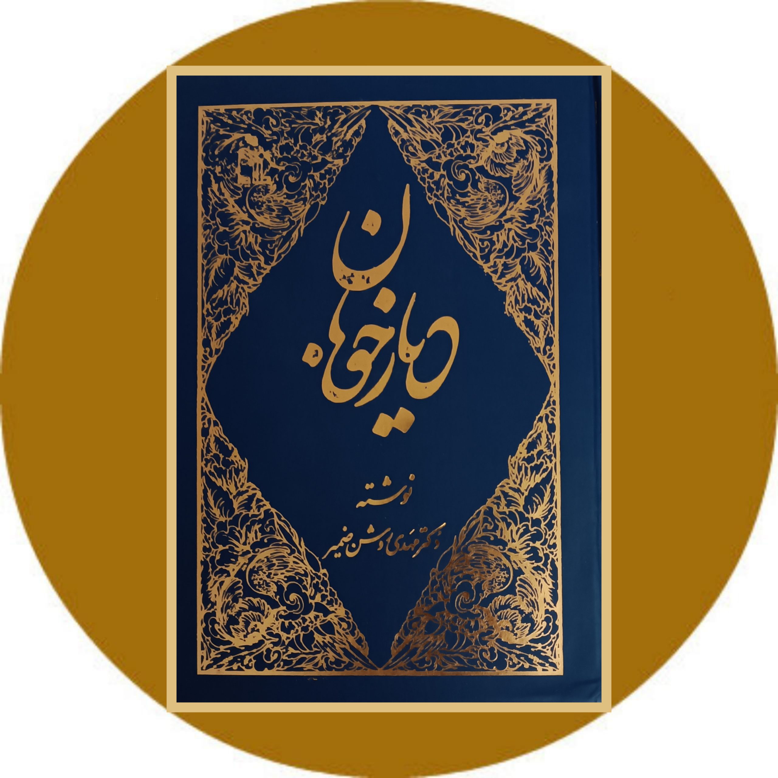 کتاب دیار خوبان - خرید با تخفیف چهل درصد ازکتاب دایره قهوه ای