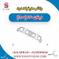 واشر منیفولد دود لیفان 620 موتور 1800