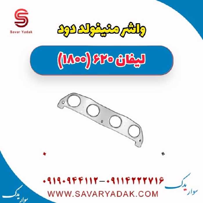 واشر منیفولد دود لیفان 620 موتور 1800