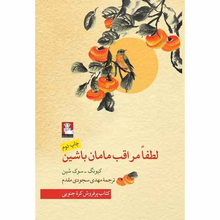 لطفا مراقب مامان باشین