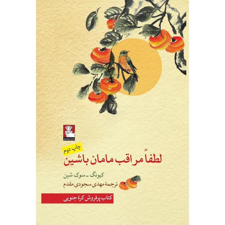 لطفا مراقب مامان باشین