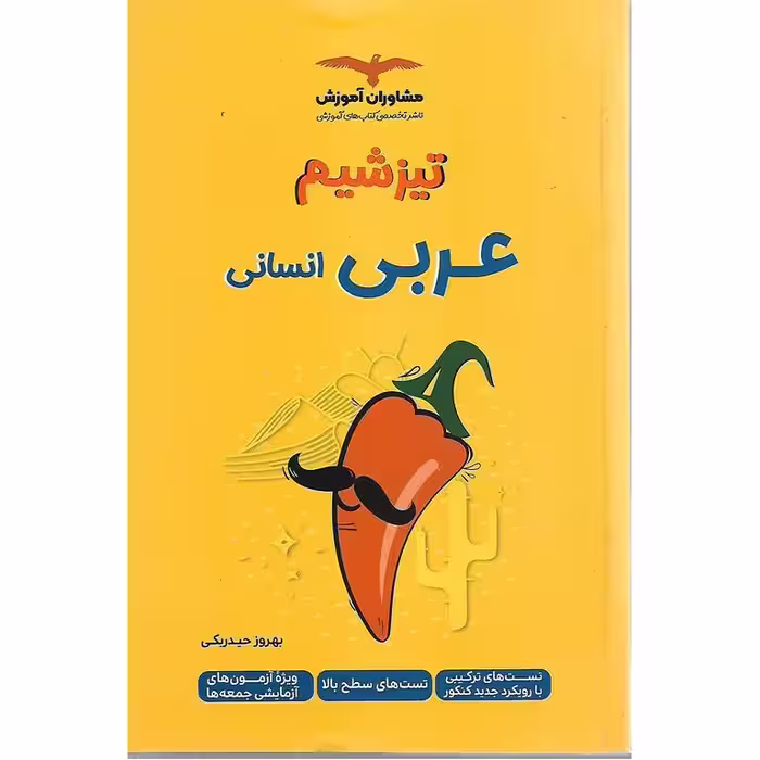 تیزشیم عربی انسانی کنکور مشاوران آموزش