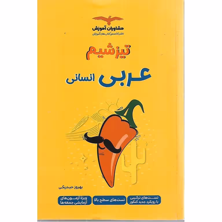 تیزشیم عربی انسانی کنکور مشاوران آموزش