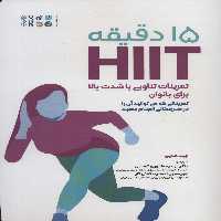 15 دقیقه HIIT تمرینات تناوبی با شدت بالا برای بانوان (تمریناتی که می توانید آن را در هر مکانی...) - ناشربوک | خرید آنلاین کتاب