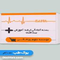 بسته آمادگی ارشد آموزش بهداشت