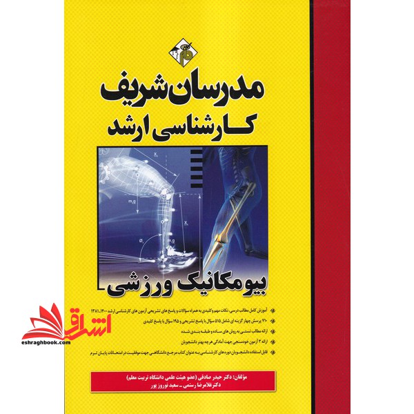 بیومکانیک ورزشی ارشد - فروشگاه کتاب اشراق