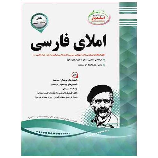 کتاب املای فارسی هفتم (نمونه سوالات امتحانی) اثر جمعی از نویسندگان