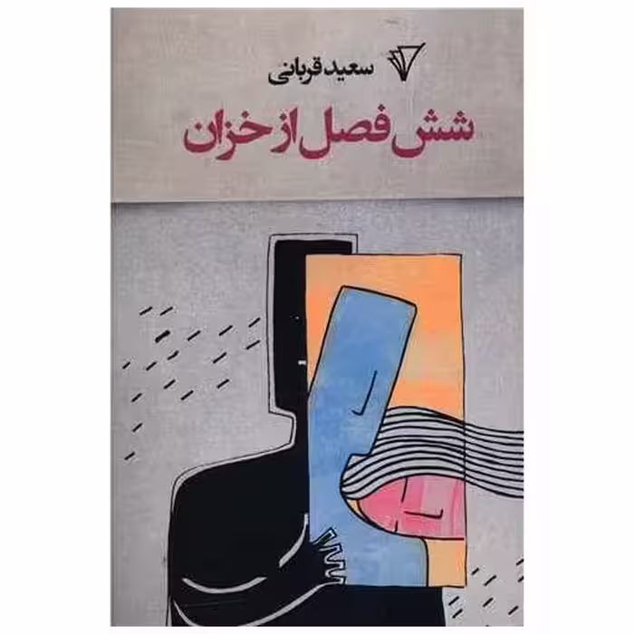 کتاب شش فصل از خزان اثر سعید قربانی