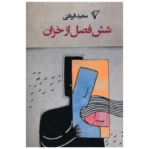 کتاب شش فصل از خزان اثر سعید قربانی