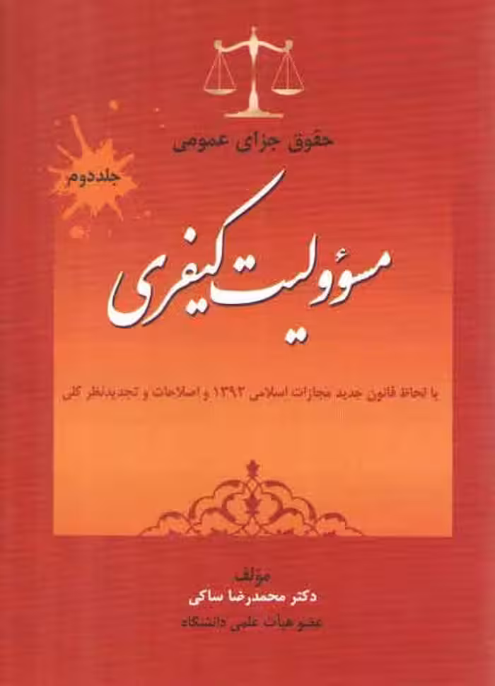 خرید کتاب حقوق جزای عمومی (جلد 2) : مسئولیت کیفری — کتابسرای طه