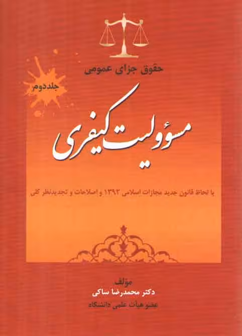 خرید کتاب حقوق جزای عمومی (جلد 2) : مسئولیت کیفری — کتابسرای طه