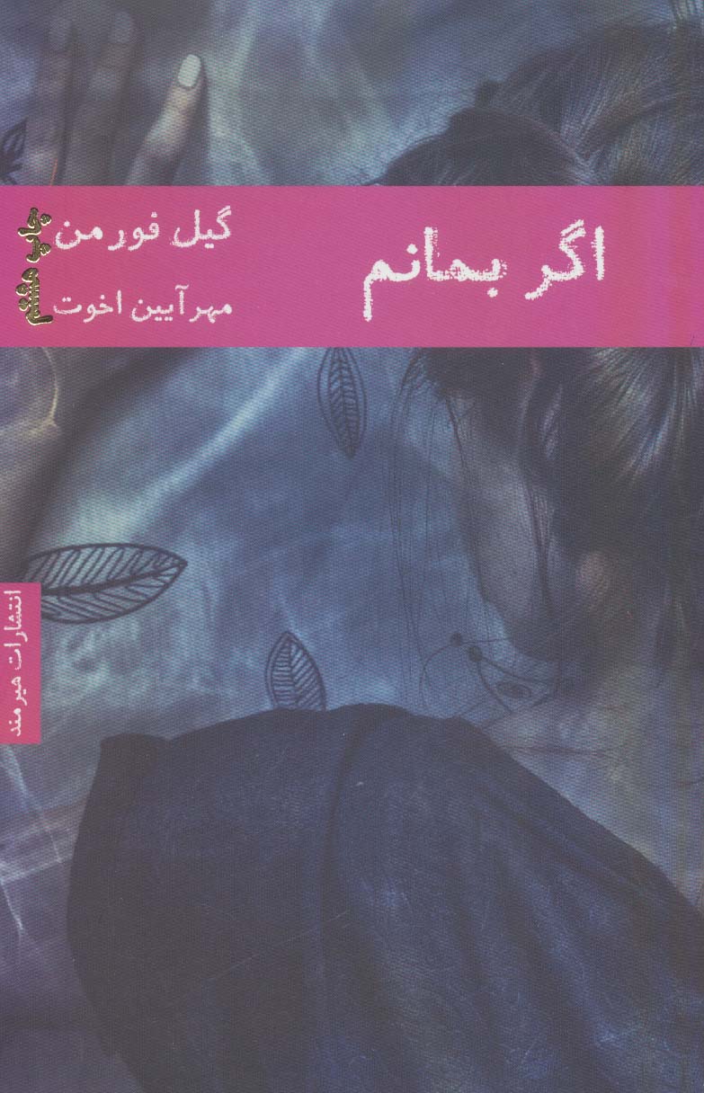 اگر بمانم - ناشربوک | خرید آنلاین کتاب