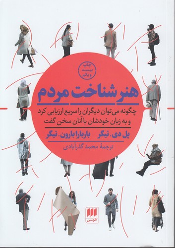 خرید کتاب هنر شناخت مردم؛ چگونه میتوان دیگران را سریع ارزیابی کرد و به زبان خودشان با آنان سخن گفت — کتابسرای طه
